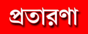 ক্যাডেট তৈরির নামে চলছে প্রতারণা