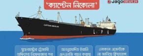 বঙ্গোপসাগর থেকে রহস্যজনকভাবে উধাও এলপিজিবাহী ‘ক্যাপ্টেন নিকোলাস’