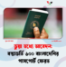 অবৈধ অভিবাসন, দালালচক্র এবং বাংলাদেশের বৈশ্বিক বিশ্বাসযোগ্যতার সংকট
