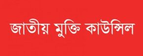 নিউমুরিং কন্টেইনার টার্মিনাল বিদেশি কোম্পানিকে ইজারা দেওয়া চলবে না