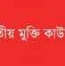 নিউমুরিং কন্টেইনার টার্মিনাল বিদেশি কোম্পানিকে ইজারা দেওয়া চলবে না