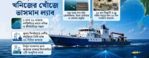 যুক্তরাজ্যের নকশায় তৈরি গবেষণাগার ভাসবে বঙ্গোপসাগরে